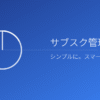 サブ管